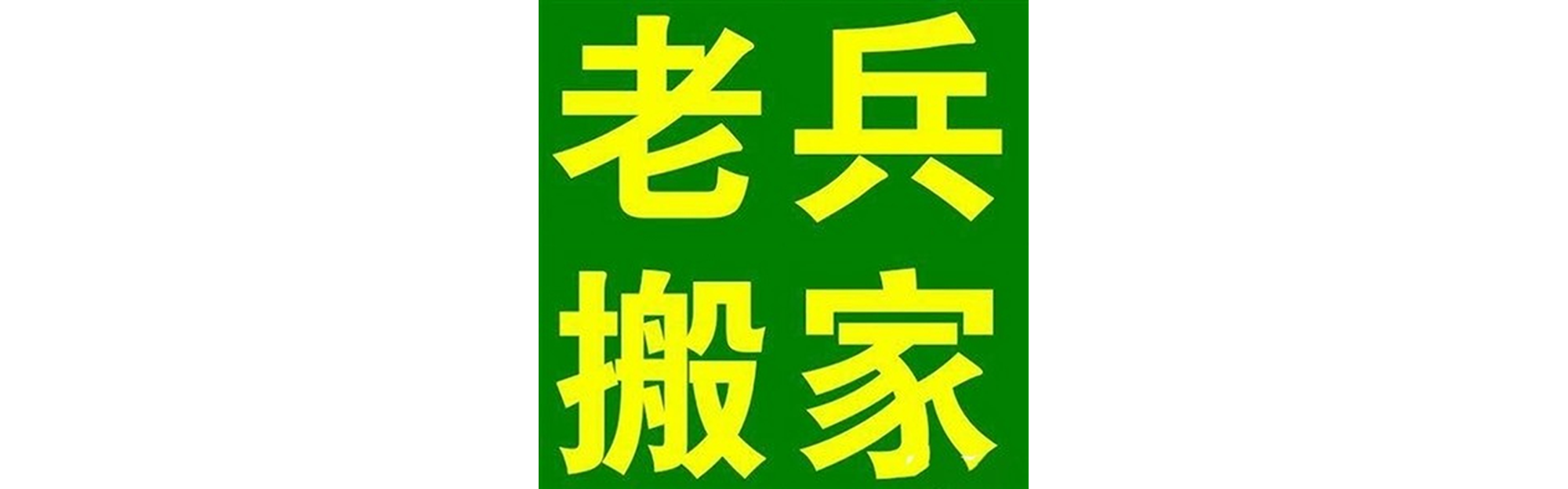 退伍老兵搬家资阳站